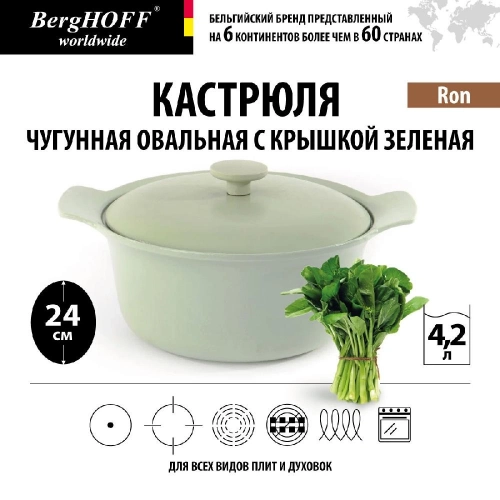 Кастрюля чугунная овальная с крышкой BergHOFF Ron, (зеленая) 4.2 л 1 шт.