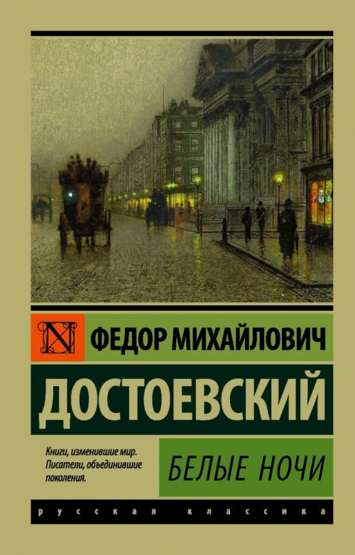 Достоевский Ф. М.: Белые ночи 1 шт.