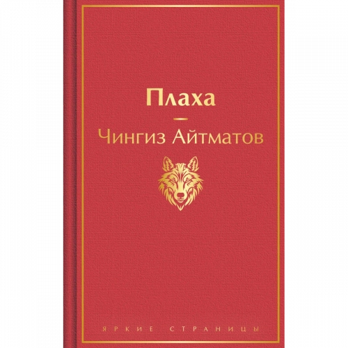 Айтматов Ч. Т.: Плаха 1 шт.