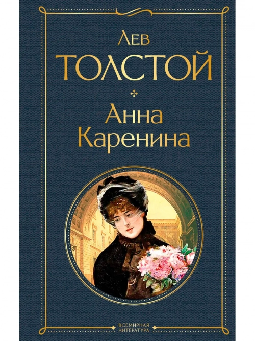 Толстой Л. Н.: Анна Каренина. Всемирная литература (новое оформление) 1 шт.