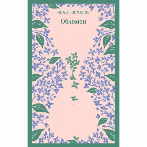 Гончаров И. А.: Обломов 1 шт.