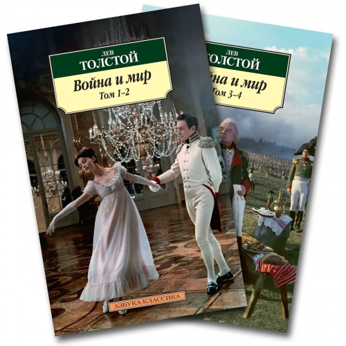 Толстой Л. Н.: Война и мир (комплект в 2-х книгах) 1 шт.