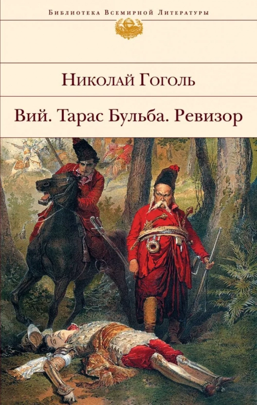 Гоголь Н. В.: Вий. Тарас Бульба. Ревизор 1 шт.
