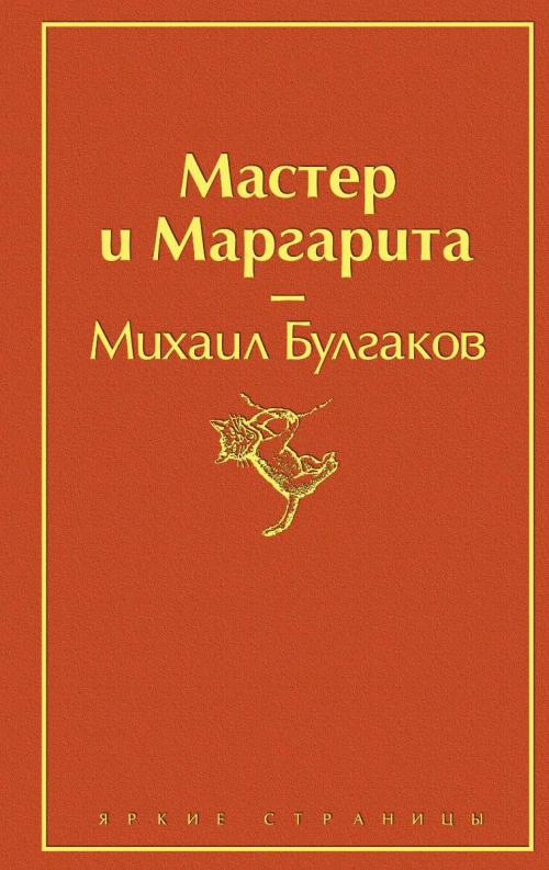 Булгаков М. А.: Мастер и Маргарита (Яркие страницы) 1 шт.