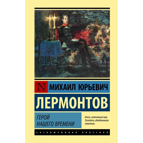 Лермонтов М. Ю.: Герой нашего времени. Эксклюзивная классика (Лучшее) 1 шт.
