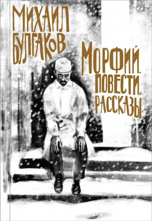 Булгаков М. А.: Морфий. Повести. Рассказы 1 шт.