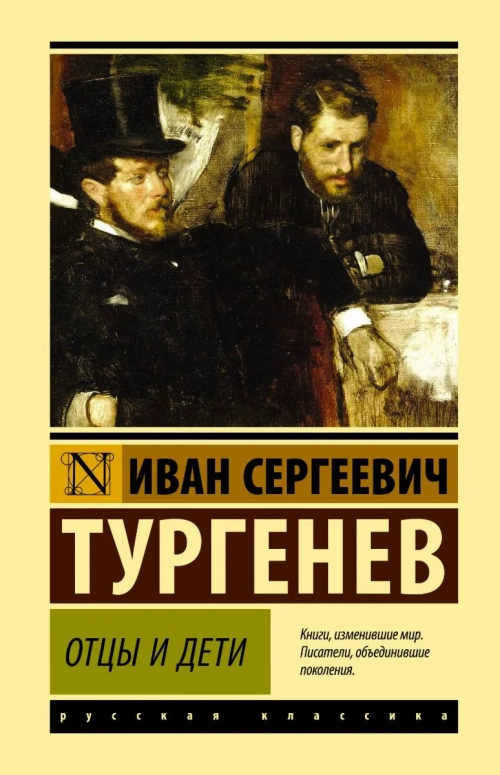Тургенев И. С.: Отцы и дети. Эксклюзивная классика (Лучшее) 1 шт.