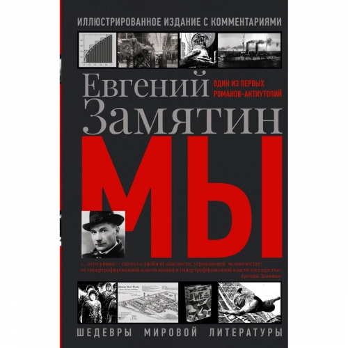 Замятин Е. И.: Мы 1 шт.