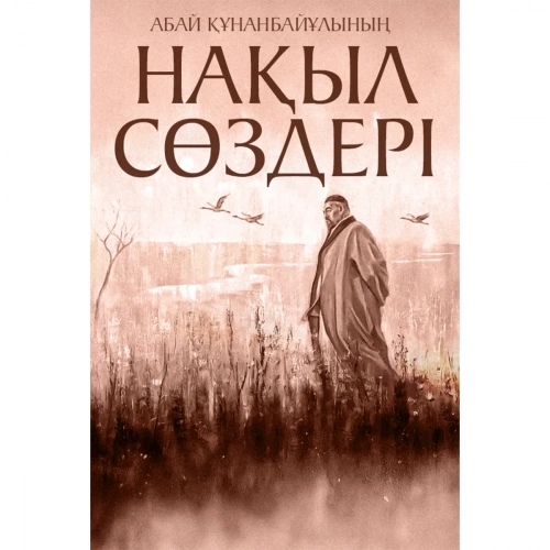 Абай Құнанбайұлының нақыл сөздері 1 шт.