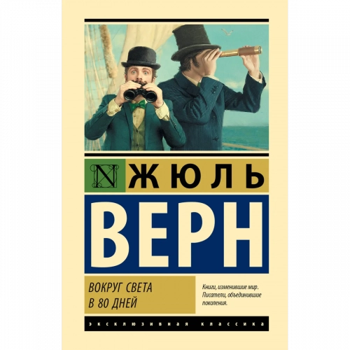 Верн Ж.: Вокруг света в 80 дней 1 шт.