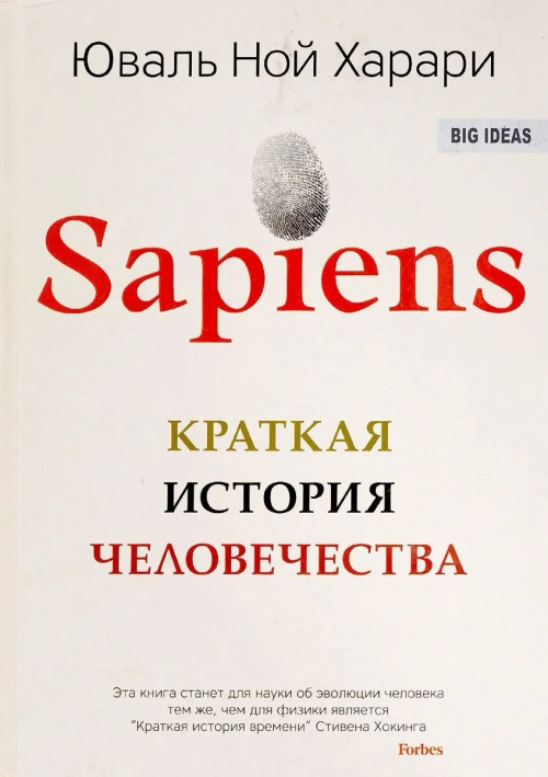 Харари Ю. Н.: Sapiens. Краткая история человечества. Твердый переплет 1 шт.