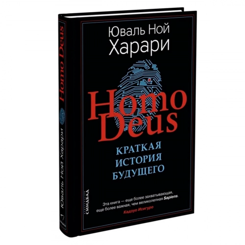 Харари Ю. Н.: Homo Deus. Краткая история будущего. Big Ideas Синдбад 50мл 1 шт.