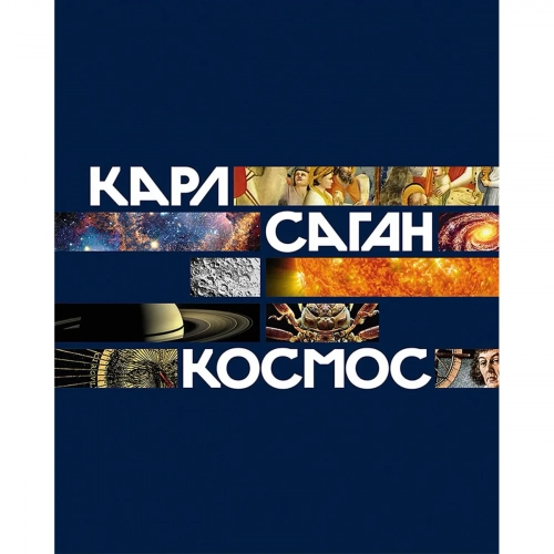 Саган К.: Космос 1 шт.