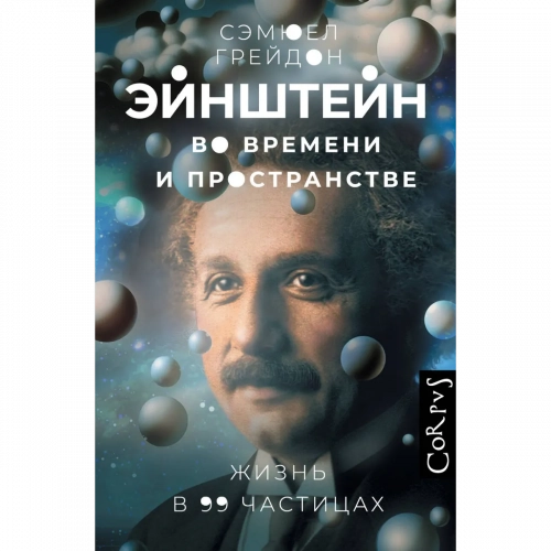 Грейдон С.: Эйнштейн во времени и пространстве 1 шт.