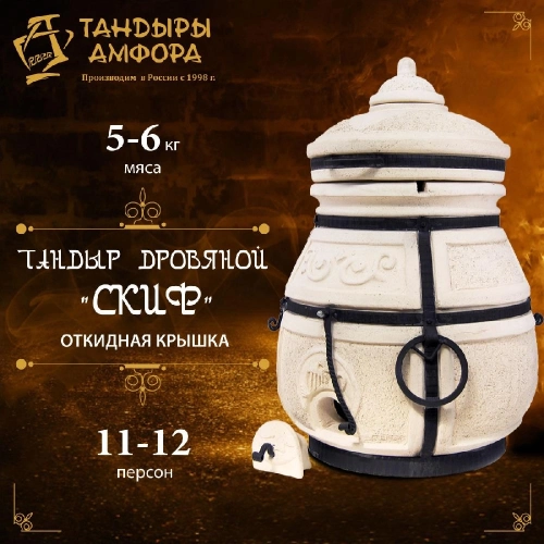 Тандыр дровяной AMFORA "Скиф" откидная крышка, с подставкой и стойкой под крышку, в комплекте с елочкой и этажеркой (3 яруса) 1 шт.