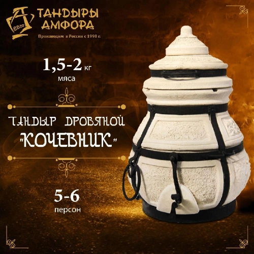 Тандыр дровяной AMFORA "Кочевник" на подставке, с чехлом, этажеркой и чугунной решеткой 1 шт.