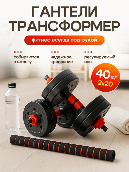 Гантели разборные 40 кг, гантели 20+20кг гриф для фитнеса и спорта со штангой 1 шт.