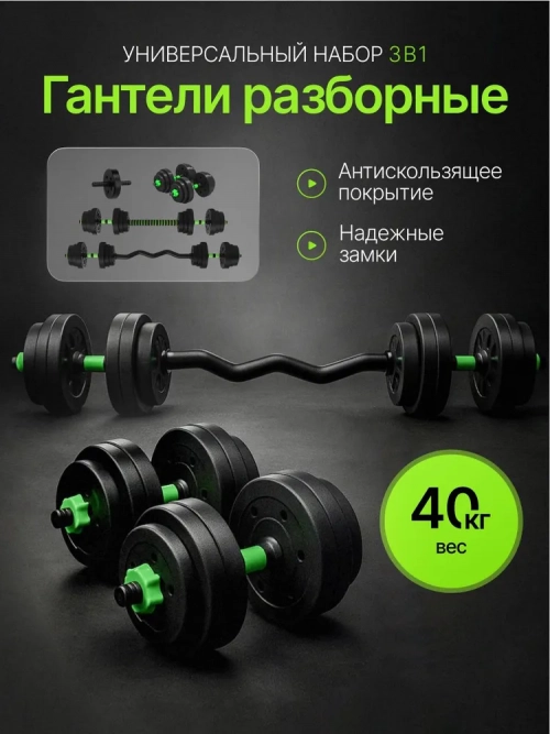 Гантели разборные с изогнутой штангой 40 кг для спорта 1 шт.