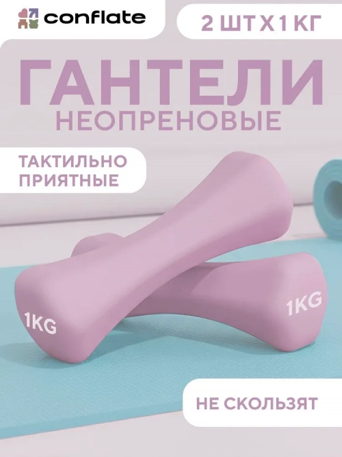 Conflate Гантели 1 кг 2шт для фитнеса женские светло-розовые 1 шт.