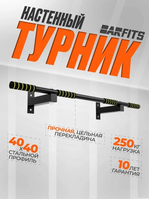 Турник классический наддверный / настенный / для дома Barfits ONE S, Черный 1 шт.