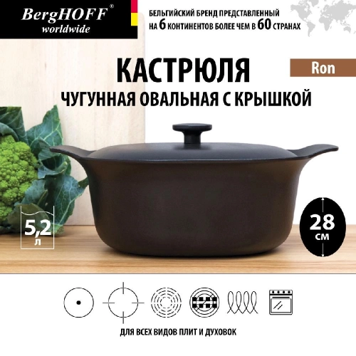 Кастрюля чугунная овальная с крышкой BergHOFF Ron, (черная) 5.2 л 1 шт.