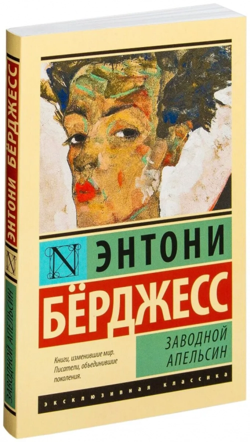Бёрджесс Э.: Заводной апельсин (Мягкая обложка) 1 шт.