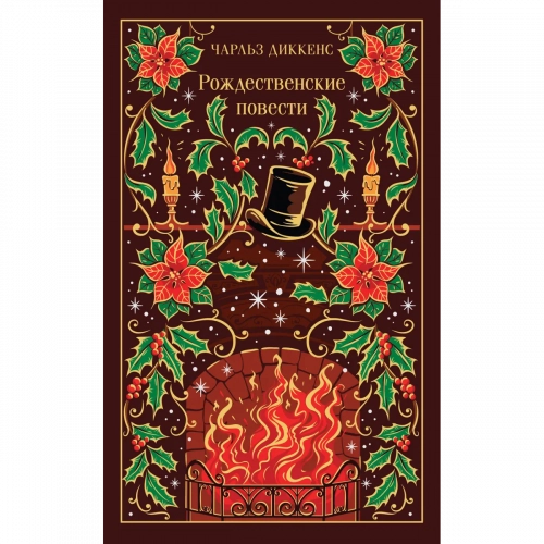 Диккенс Ч.: Рождественские повести 1 шт.