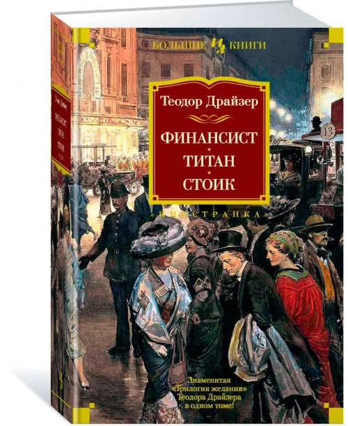 Драйзер Т.: Финансист. Титан. Стоик 120мг 1 шт.