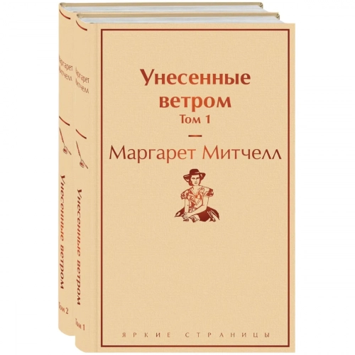 Митчелл М.: Унесенные ветром (комплект из двух книг) Таблетки 1 шт.