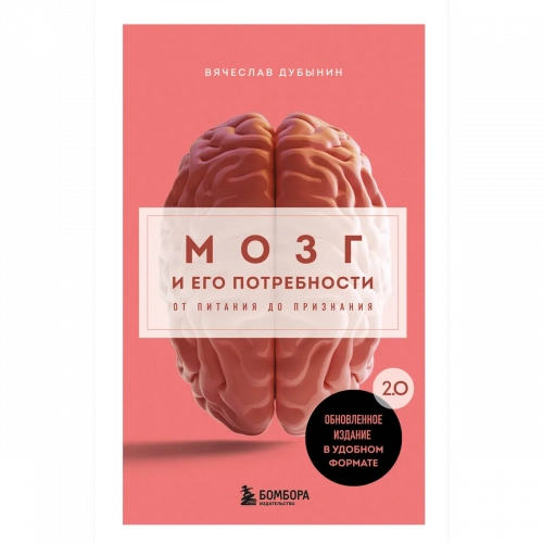 Дубынин В. А.: Мозг и его потребности. 2.0 от питания до признания 1 шт.