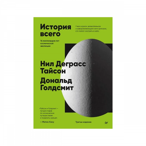 Тайсон Н. Д., Голдсмит Д.: История всего. 14 миллиардов лет космической эволюции. 3-е изд. 1 шт.