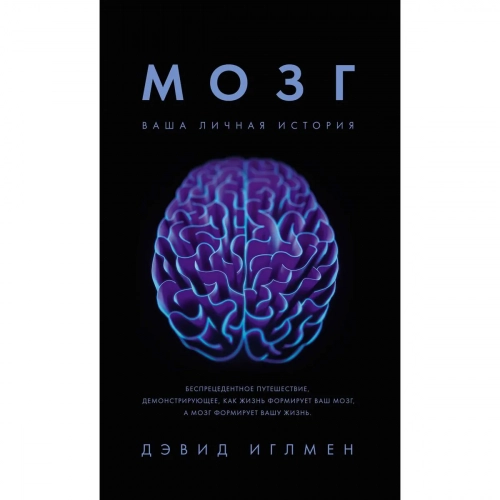 Иглмен Д.: Мозг. Ваша личная история 1 шт.