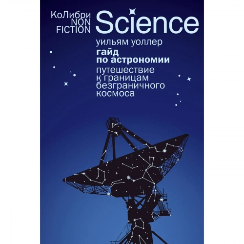 Уоллер У.: Гайд по астрономии. Путешествие к границам безграничного космоса 1 шт.