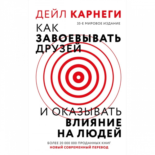 Карнеги Д.: Как завоевать друзей и оказывать влияние на людей 1 шт.