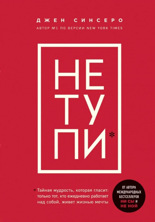 Синсеро Дж.: НЕ ТУПИ. Только тот, кто ежедневно работает над собой, живет жизнью мечты 1 шт.