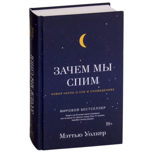 Уолкер М.: Зачем мы спим. Новая наука о сне и сновидениях 1 шт.